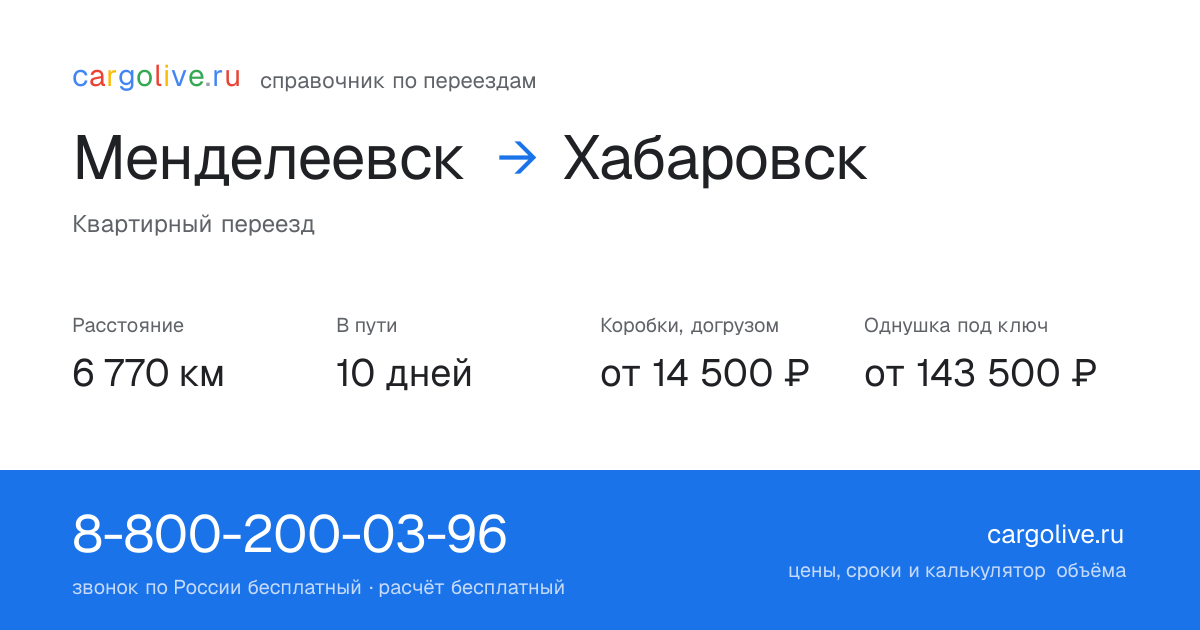Переезд из Менделеевска в Хабаровск: 6 770 км, 10 дней в пути, от 14 500 ₽