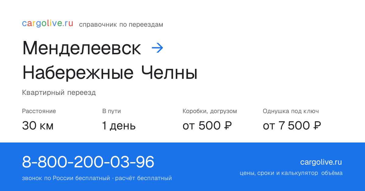 Переезд из Менделеевска в Набережные Челны: 30 км, 1 день в пути, от 2 000 ₽