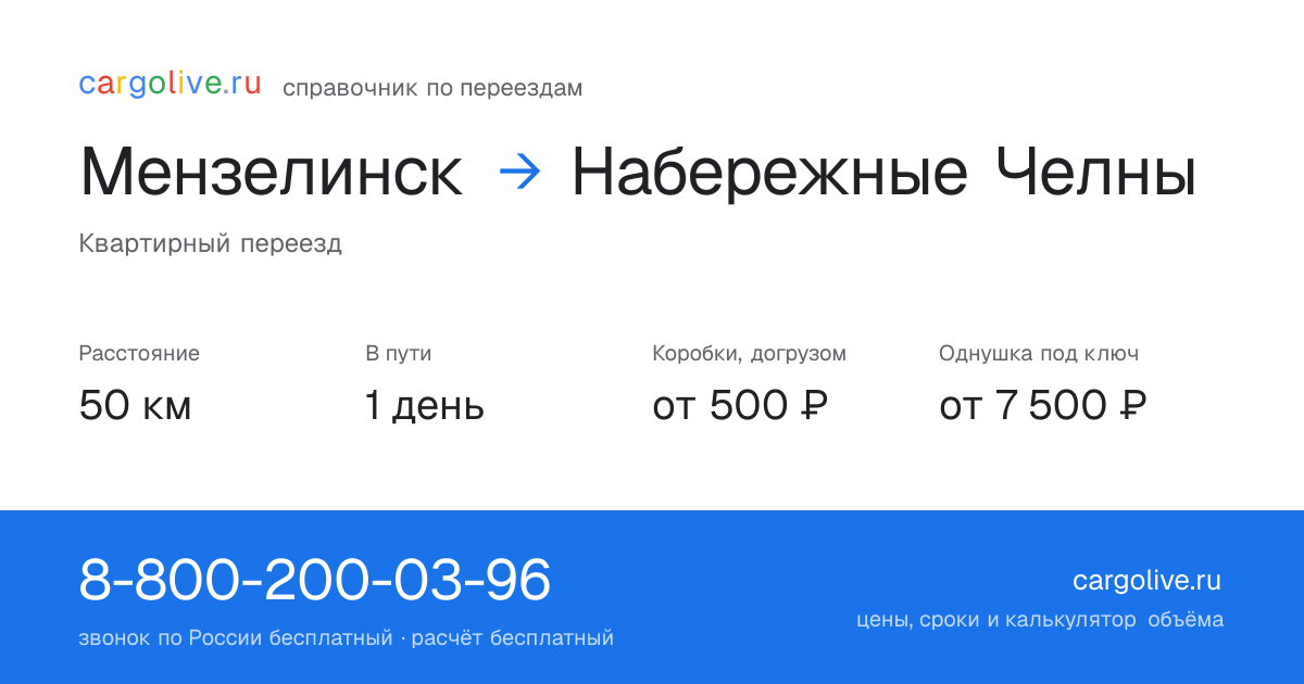 Переезд из Мензелинска в Набережные Челны: 50 км, 1 день в пути, от 2 000 ₽