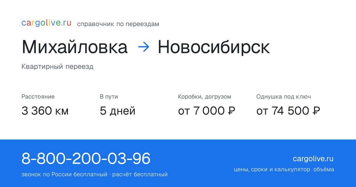 Переезд из Михайловки в Новосибирск: 3 360 км, 5 дней в пути, от 7 000 ₽