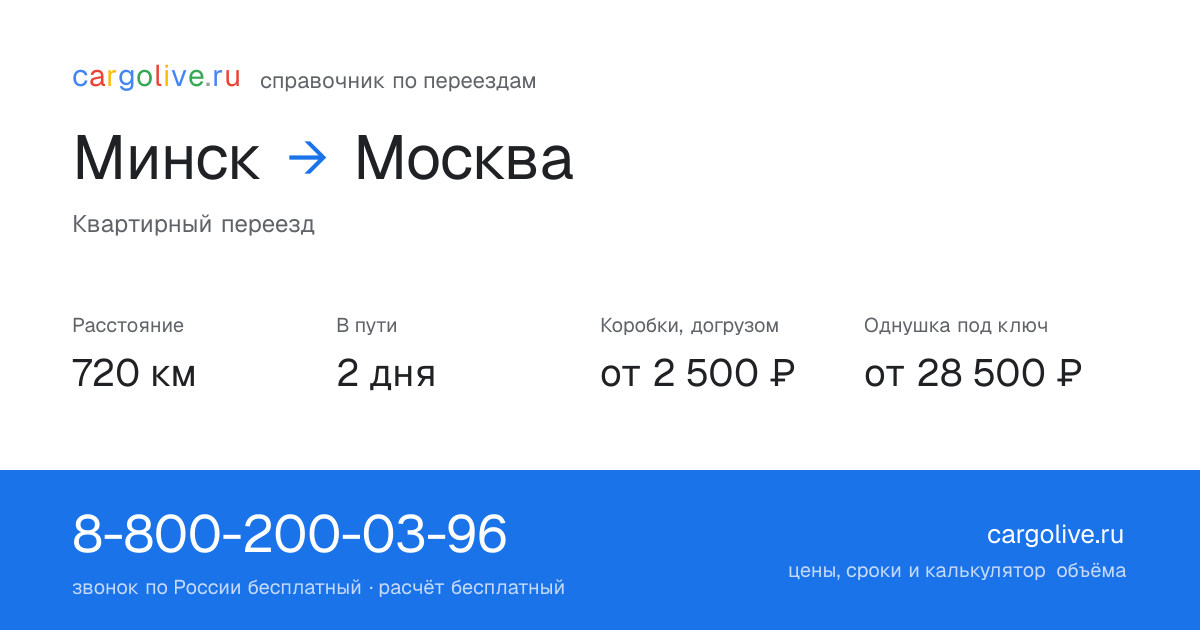 Переезд из Минска в Москву: 720 км, 2 дня в пути, от 2 500 ₽