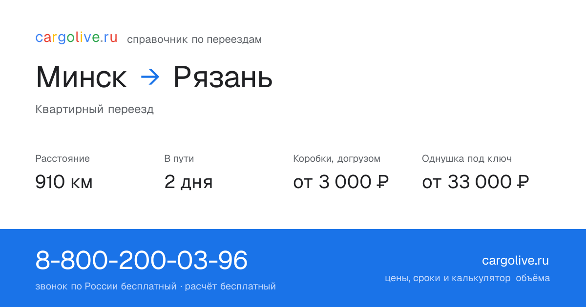 Переезд из Минска в Рязань: 910 км, 2 дня в пути, от 3 000 ₽