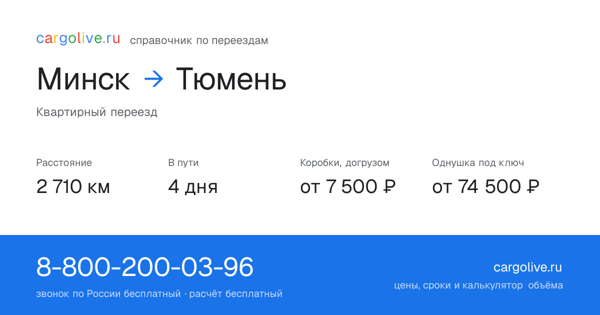 Переезд из Минска в Тюмень: 2 710 км, 4 дня в пути, от 7 500 ₽