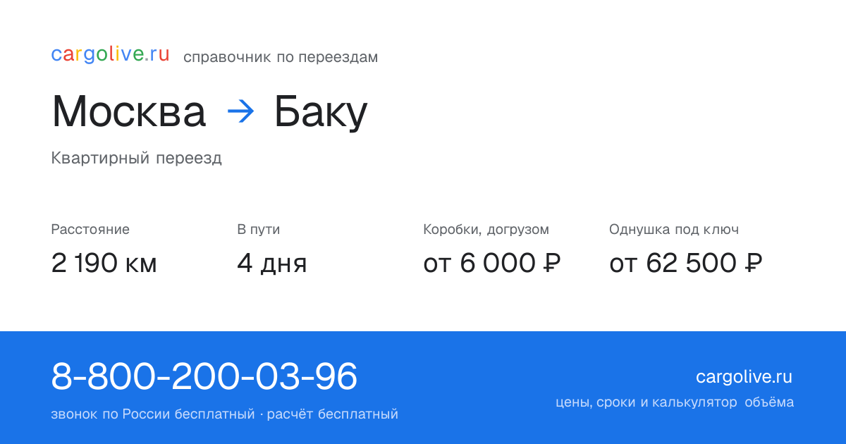 Переезд из Москвы в Баку: 2 190 км, 4 дня в пути, от 6 000 ₽