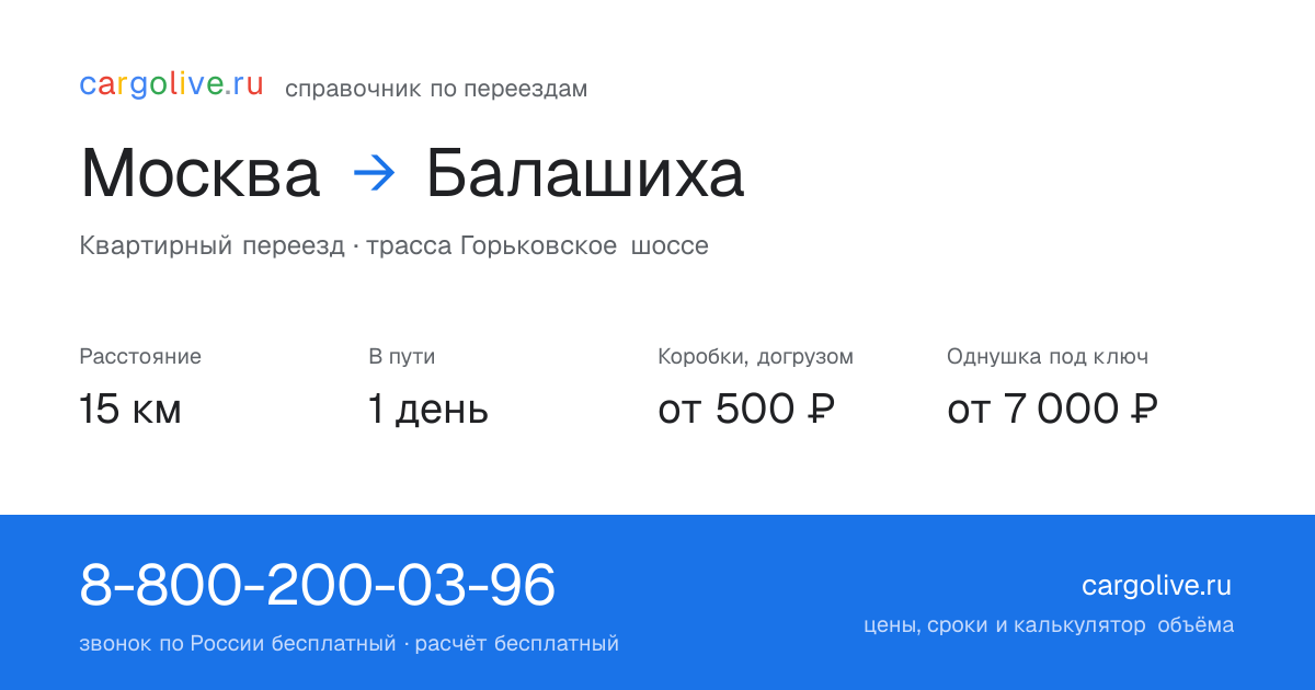 Переезд из Москвы в Балашиху: 15 км, 1 день в пути, от 2 000 ₽
