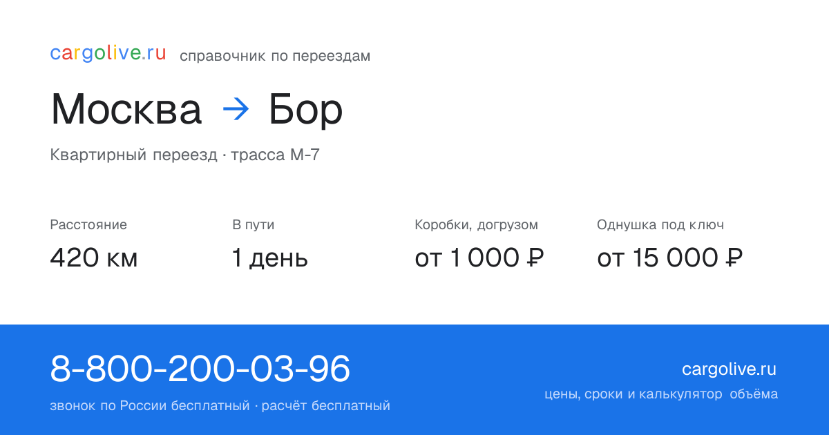 Переезд из Москвы в Бор: 420 км, 1 день в пути, от 2 000 ₽