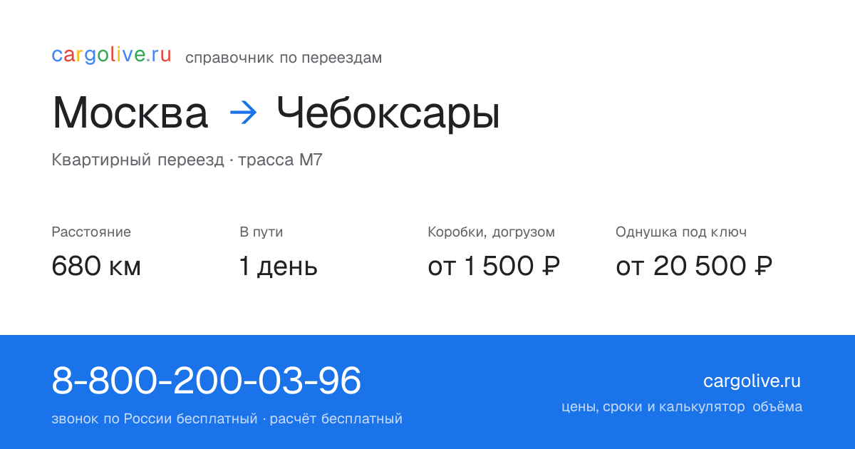 Переезд из Москвы в Чебоксары: 680 км, 1 день в пути, от 2 000 ₽