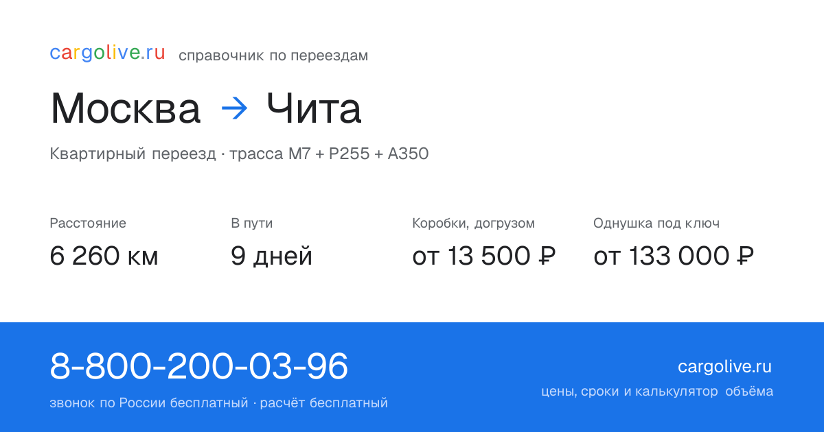 Переезд из Москвы в Читу: 6 260 км, 9 дней в пути, от 13 500 ₽