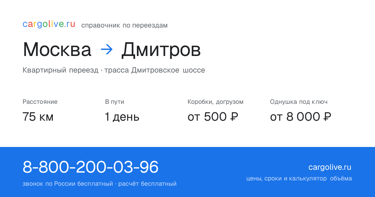 Переезд из Москвы в Дмитров: 75 км, 1 день в пути, от 2 000 ₽