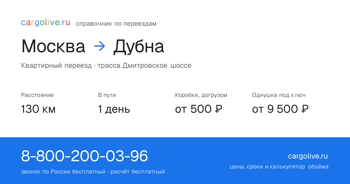 Переезд из Москвы в Дубну: 130 км, 1 день в пути, от 2 000 ₽