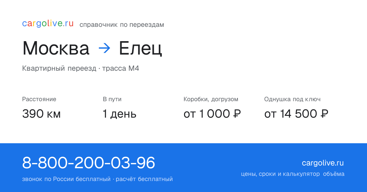 Переезд из Москвы в Елец: 390 км, 1 день в пути, от 2 000 ₽