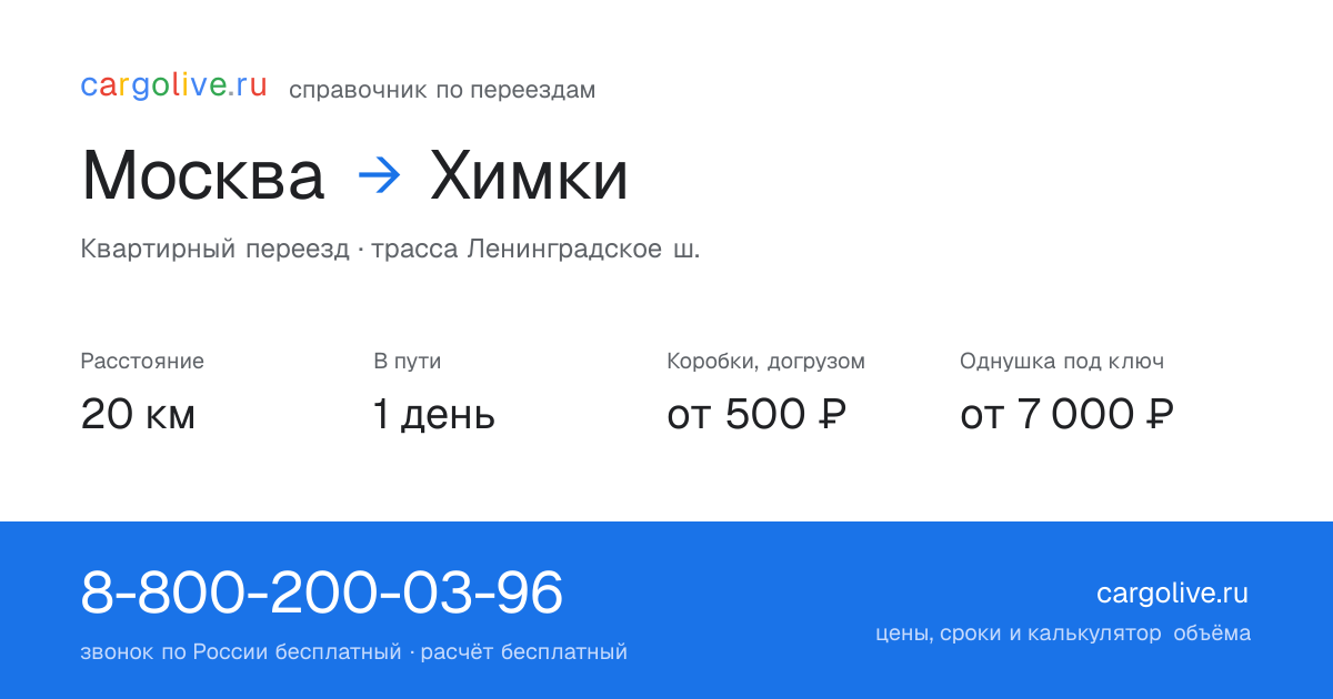 Переезд из Москвы в Химки: 20 км, 1 день в пути, от 2 000 ₽