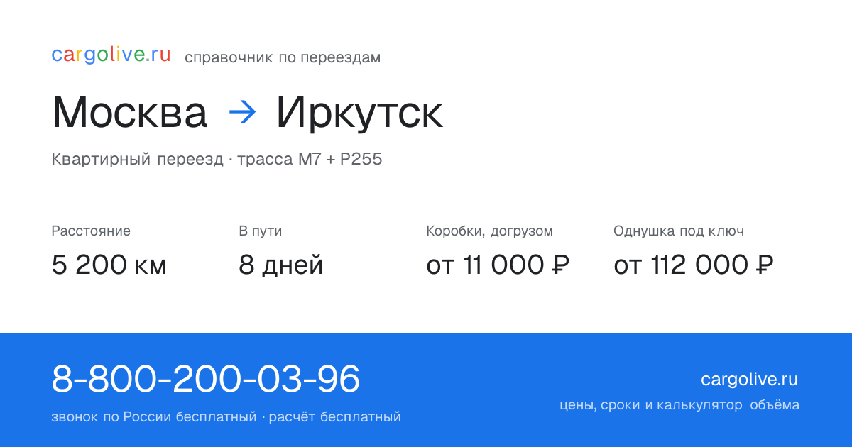 Переезд из Москвы в Иркутск: 5 200 км, 8 дней в пути, от 11 000 ₽