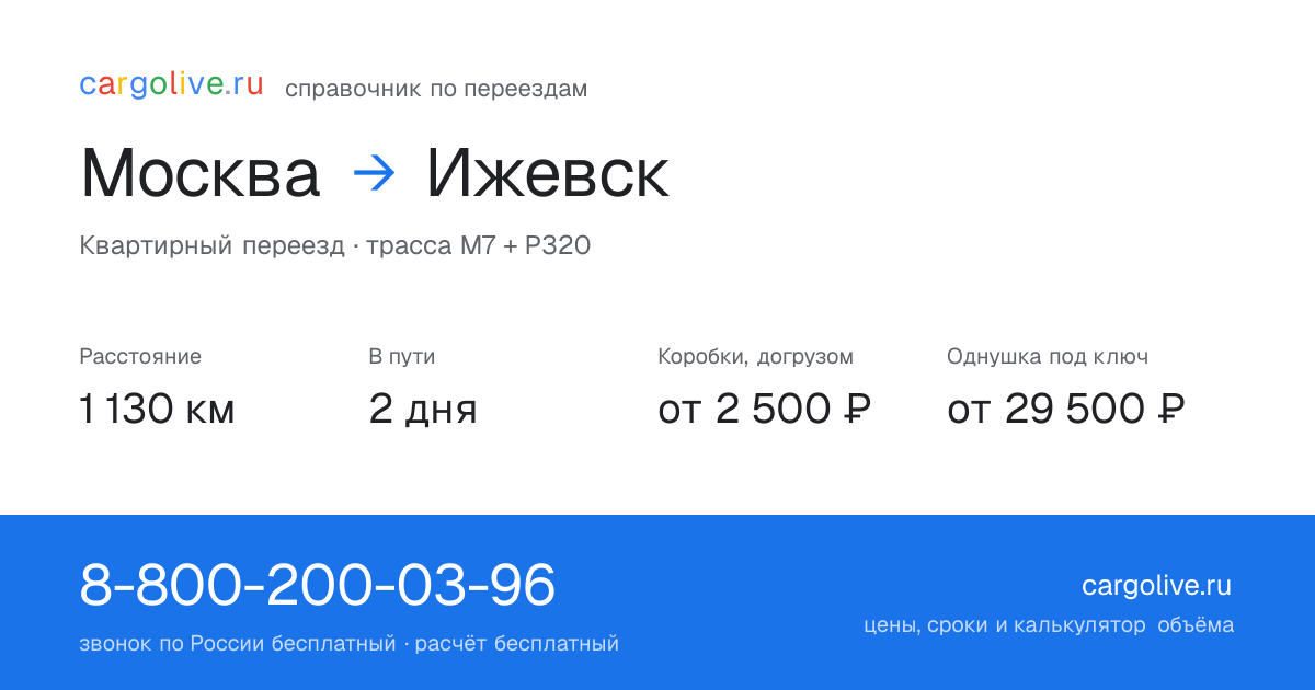 Переезд из Москвы в Ижевск: 1 130 км, 2 дня в пути, от 2 500 ₽
