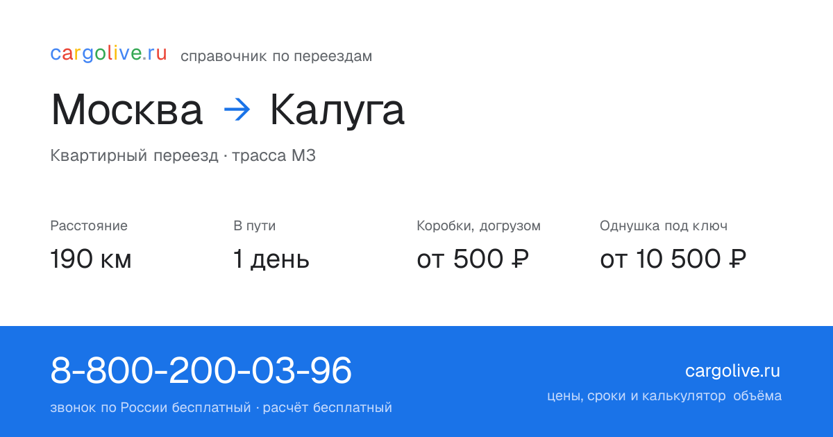 Переезд из Москвы в Калугу: 190 км, 1 день в пути, от 2 000 ₽