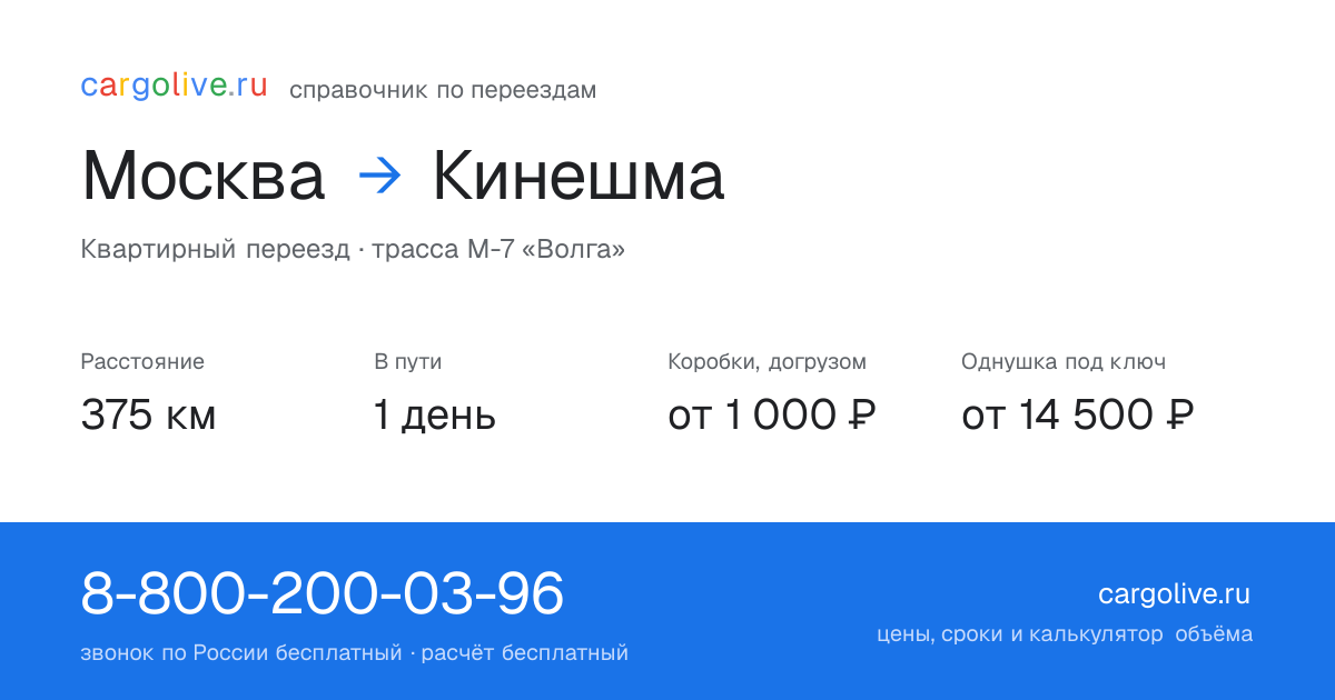 Переезд из Москвы в Кинешму: 375 км, 1 день в пути, от 2 000 ₽