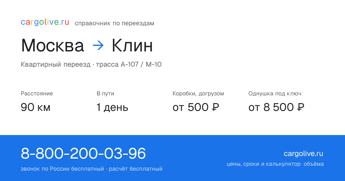 Переезд из Москвы в Клин: 90 км, 1 день в пути, от 2 000 ₽