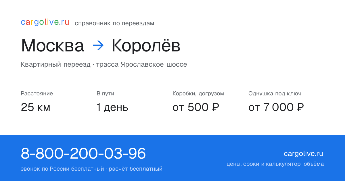 Переезд из Москвы в Королёв: 25 км, 1 день в пути, от 2 000 ₽