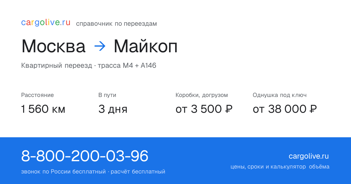 Переезд из Москвы в Майкоп: 1 560 км, 3 дня в пути, от 3 500 ₽