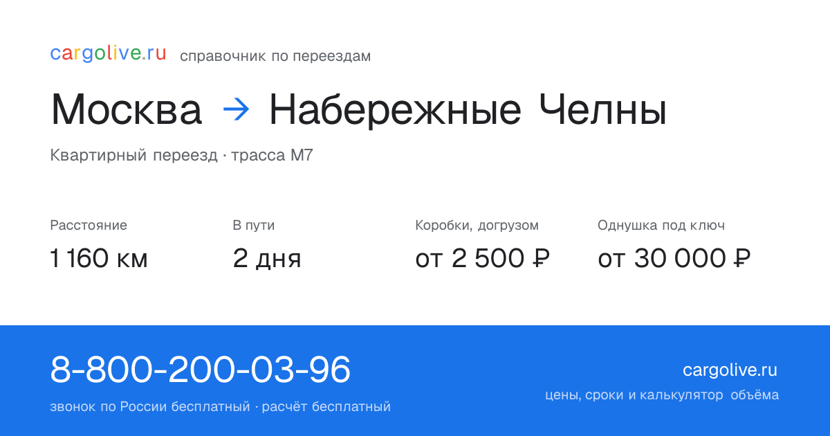 Переезд из Москвы в Набережные Челны: 1 160 км, 2 дня в пути, от 2 500 ₽