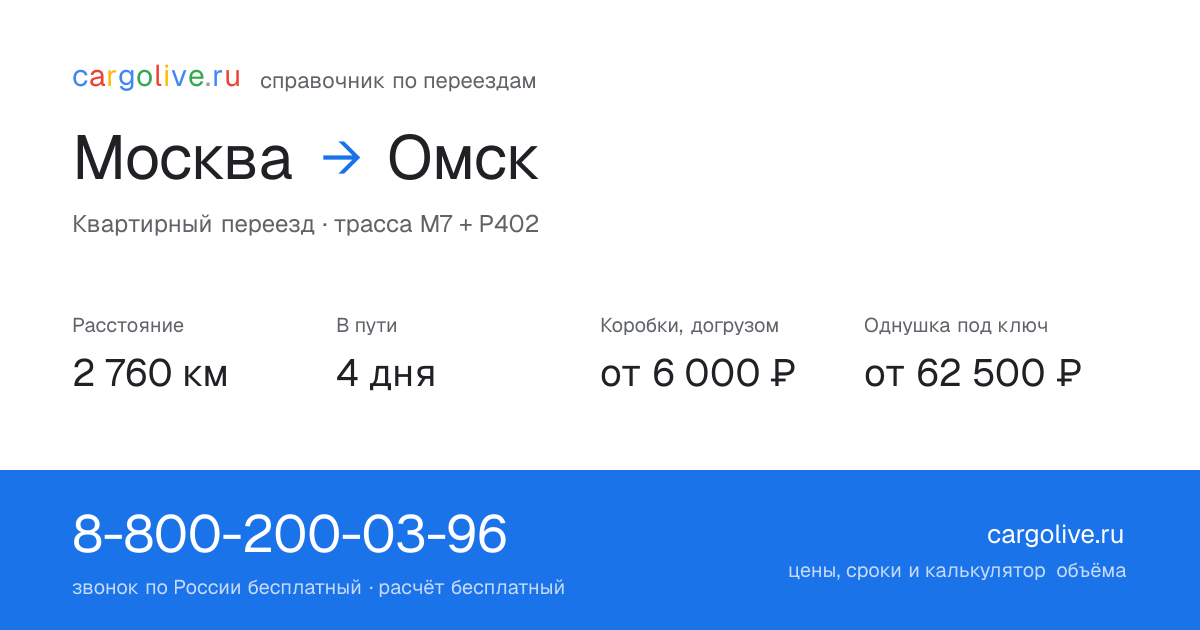 Переезд из Москвы в Омск: 2 760 км, 4 дня в пути, от 6 000 ₽