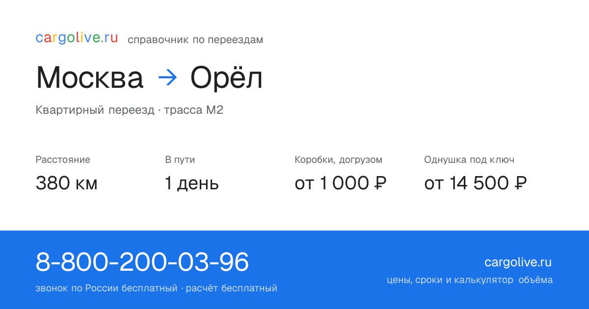 Переезд из Москвы в Орёл: 380 км, 1 день в пути, от 2 000 ₽
