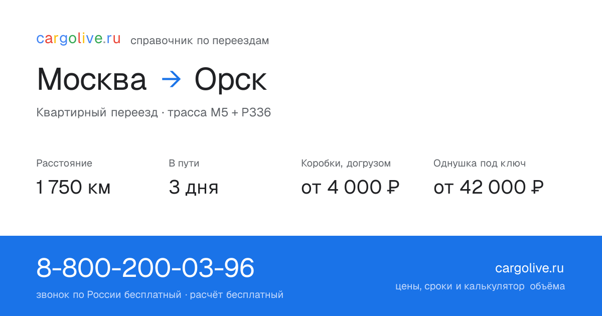 Переезд из Москвы в Орск: 1 750 км, 3 дня в пути, от 4 000 ₽