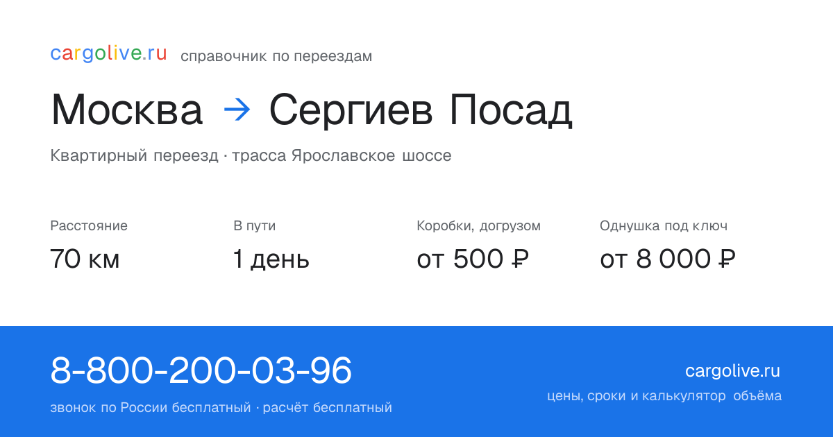 Переезд из Москвы в Сергиев Посад: 70 км, 1 день в пути, от 2 000 ₽