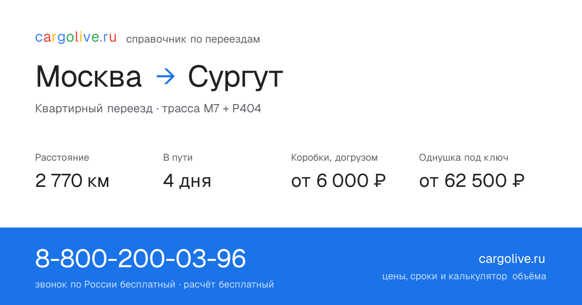 Переезд из Москвы в Сургут: 2 770 км, 4 дня в пути, от 6 000 ₽