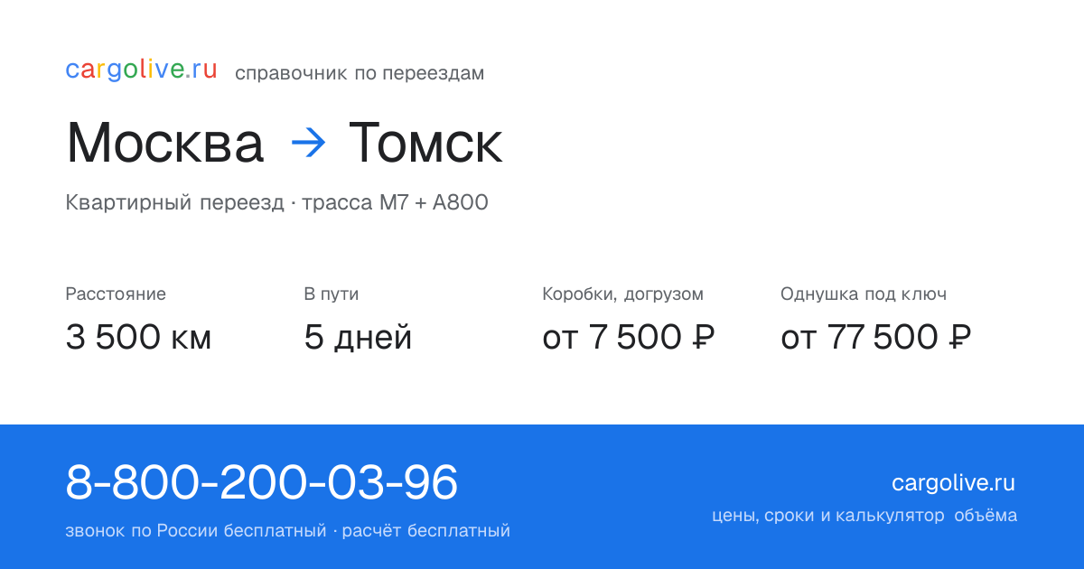 Переезд из Москвы в Томск: 3 500 км, 5 дней в пути, от 7 500 ₽