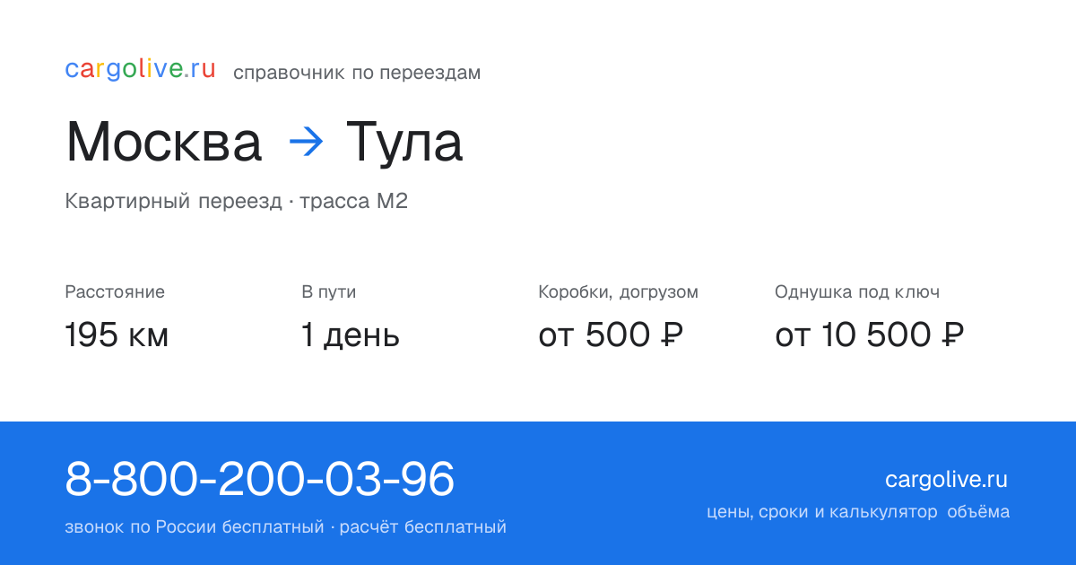 Переезд из Москвы в Тулу: 195 км, 1 день в пути, от 2 000 ₽