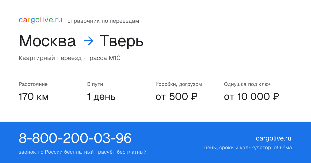 Переезд из Москвы в Тверь: 170 км, 1 день в пути, от 2 000 ₽