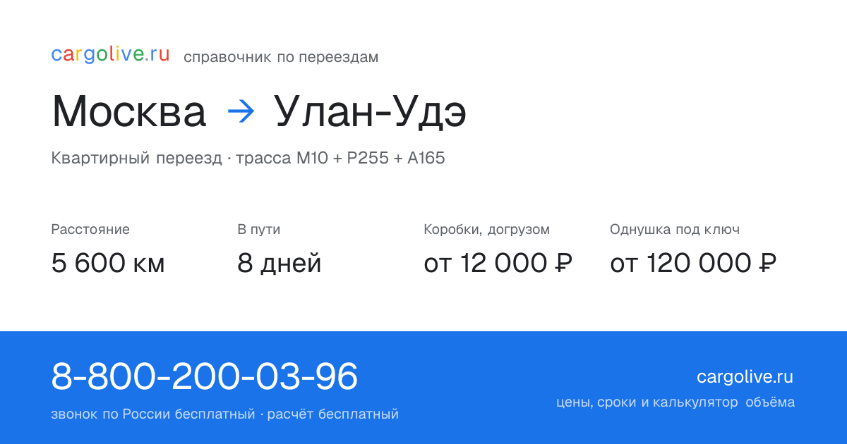 Переезд из Москвы в Улан-Удэ: 5 600 км, 8 дней в пути, от 12 000 ₽
