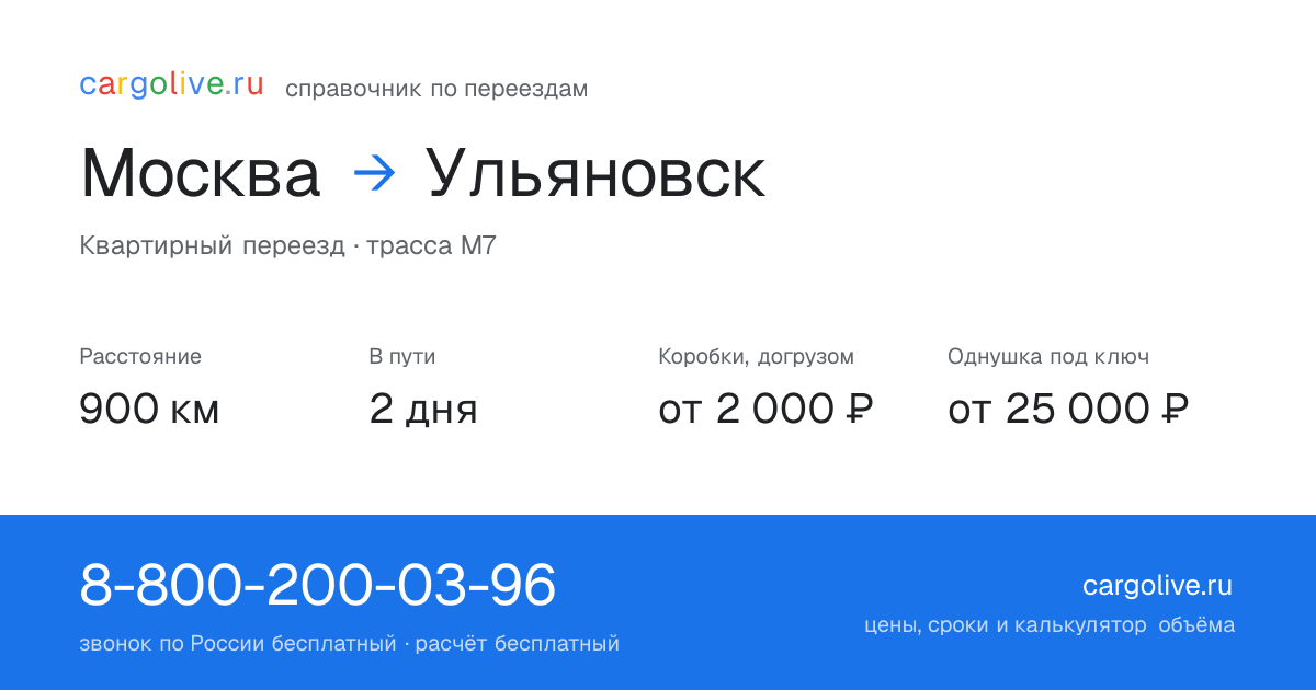Переезд из Москвы в Ульяновск: 900 км, 2 дня в пути, от 2 000 ₽