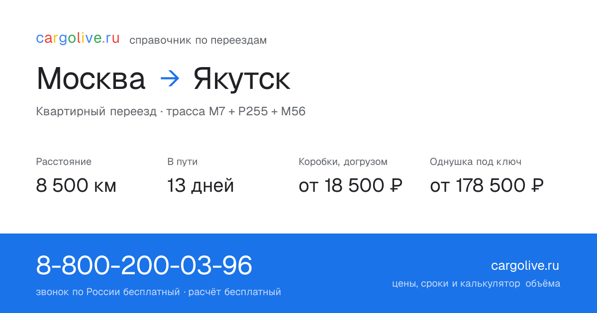 Переезд из Москвы в Якутск: 8 500 км, 13 дней в пути, от 18 500 ₽