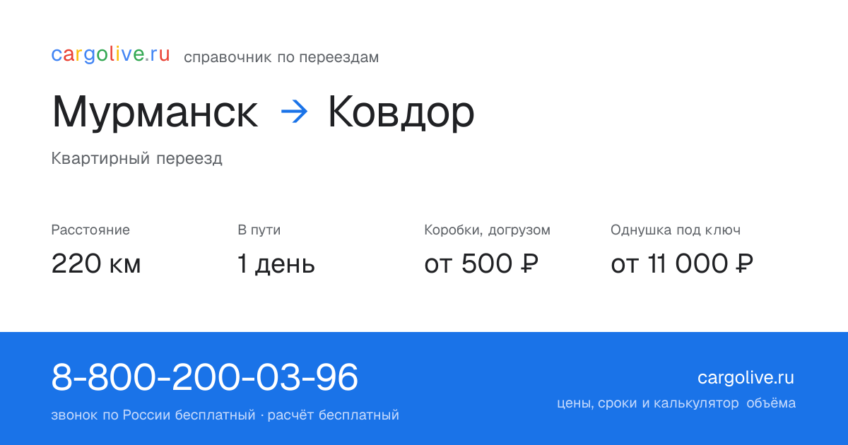 Переезд из Мурманска в Ковдор: 220 км, 1 день в пути, от 2 000 ₽