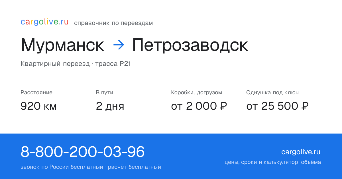 Переезд из Мурманска в Петрозаводск: 920 км, 2 дня в пути, от 2 000 ₽