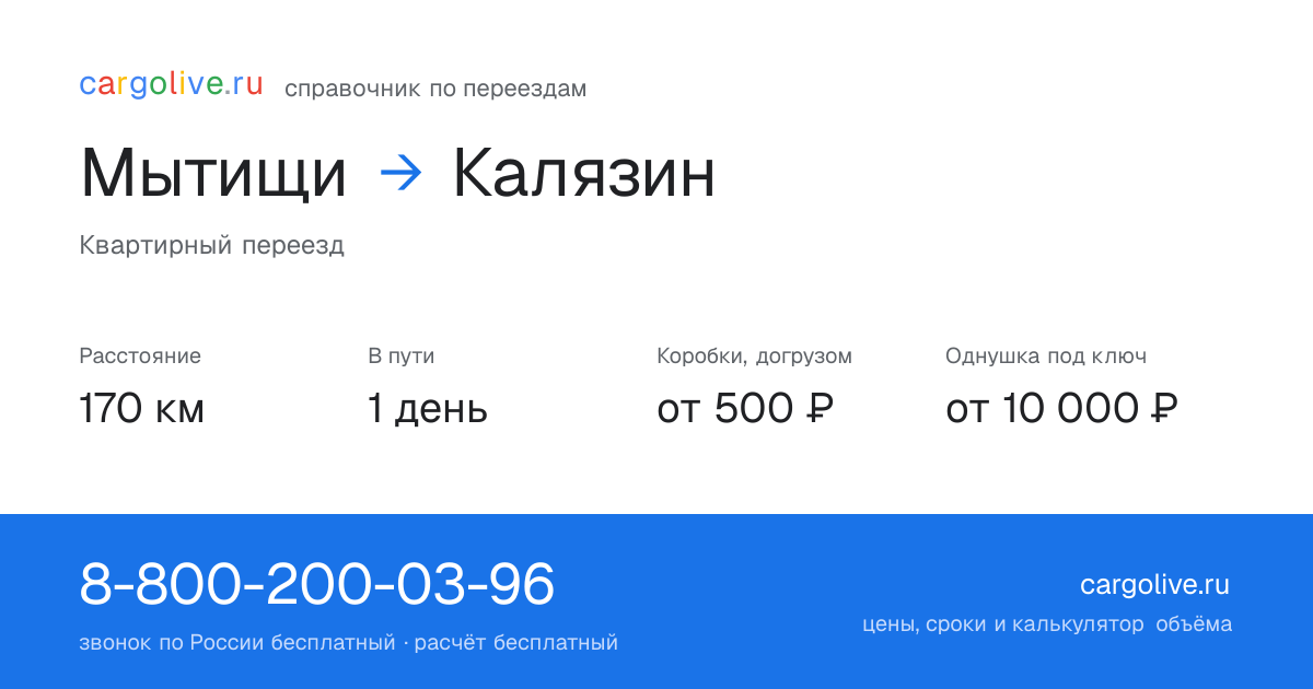 Переезд из Мытищ в Калязин: 170 км, 1 день в пути, от 2 000 ₽
