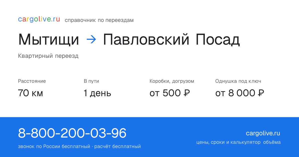 Переезд из Мытищ в Павловский Посад: 70 км, 1 день в пути, от 2 000 ₽
