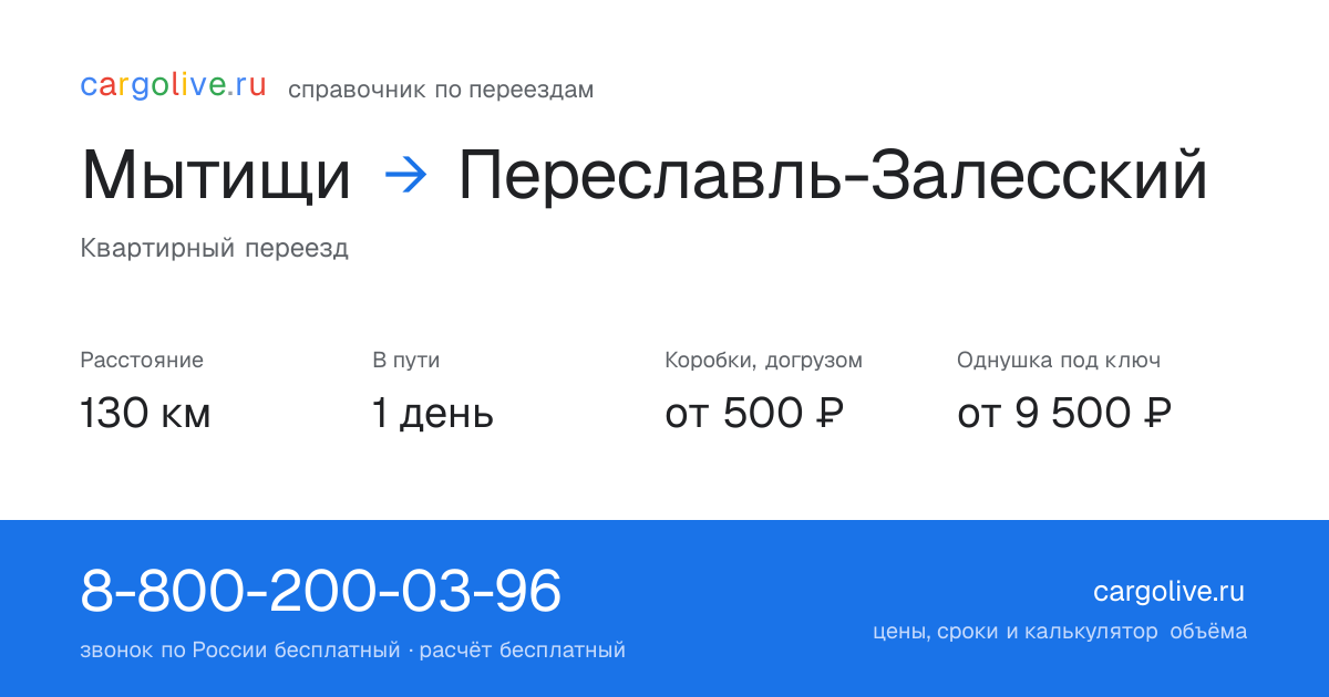 Переезд из Мытищ в Переславль-Залесский: 130 км, 1 день в пути, от 2 000 ₽
