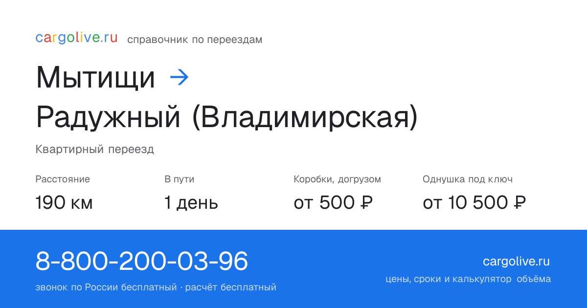 Переезд из Мытищ в Радужный (Владимирская): 190 км, 1 день в пути, от 2 000 ₽