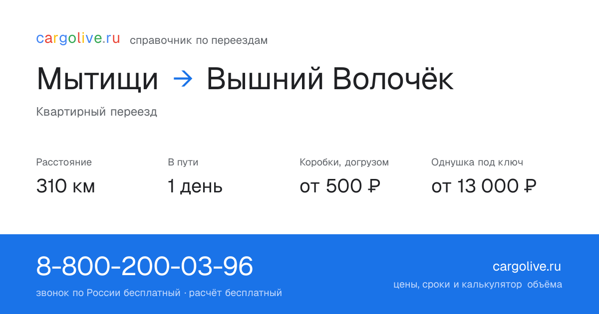 Переезд из Мытищ в Вышний Волочёк: 310 км, 1 день в пути, от 2 000 ₽