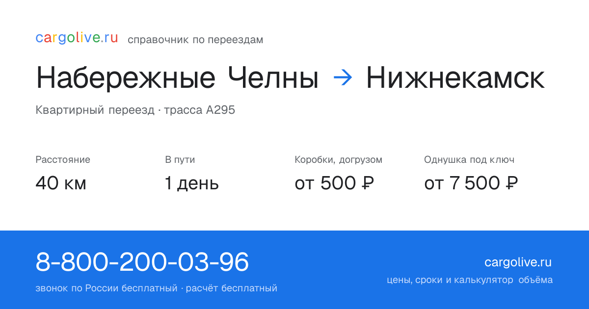Переезд из Набережных Челнов в Нижнекамск: 40 км, 1 день в пути, от 2 000 ₽