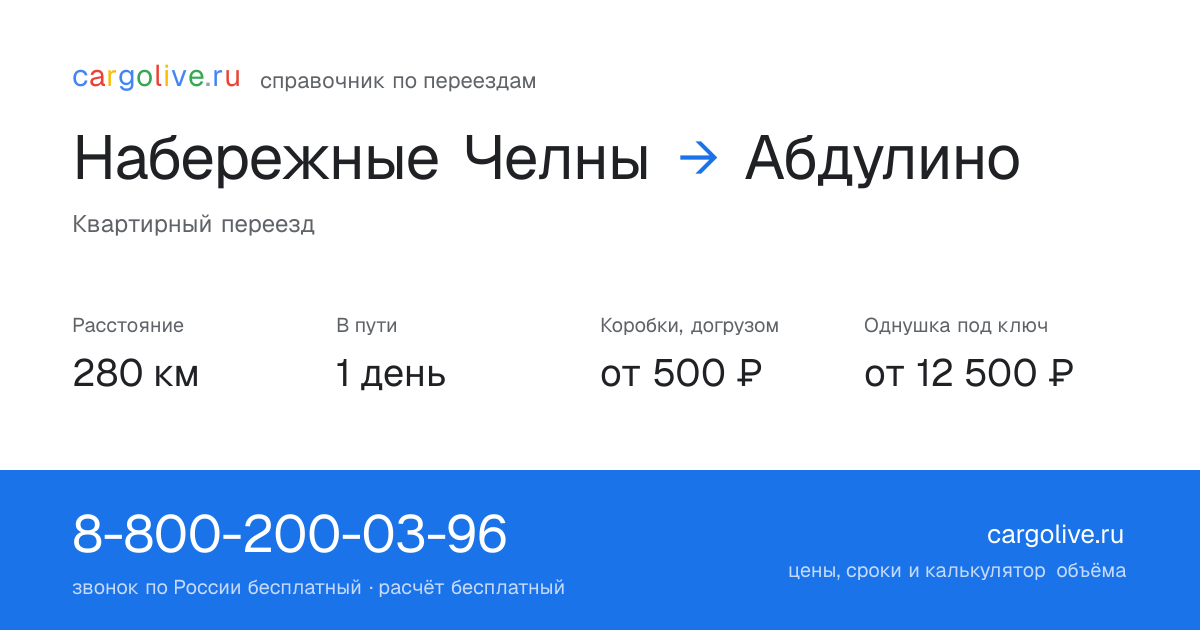 Переезд из Набережных Челнов в Абдулино: 280 км, 1 день в пути, от 2 000 ₽