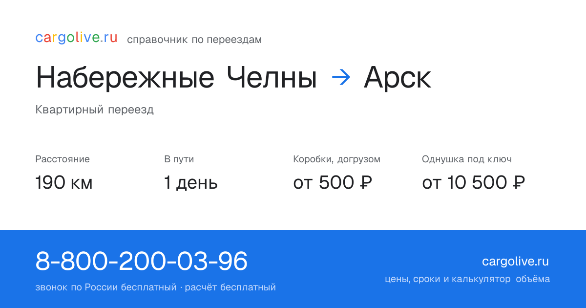 Переезд из Набережных Челнов в Арск: 190 км, 1 день в пути, от 2 000 ₽
