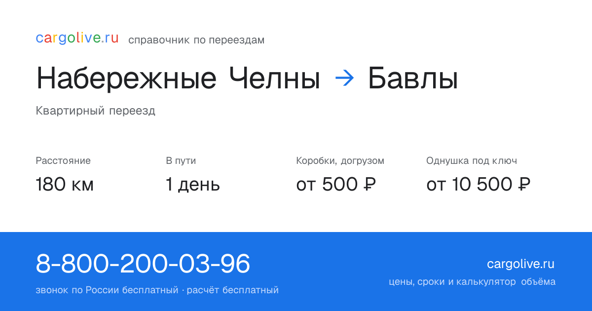 Переезд из Набережных Челнов в Бавлы: 180 км, 1 день в пути, от 2 000 ₽