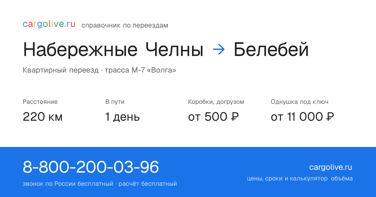 Переезд из Набережных Челнов в Белебей: 220 км, 1 день в пути, от 2 000 ₽