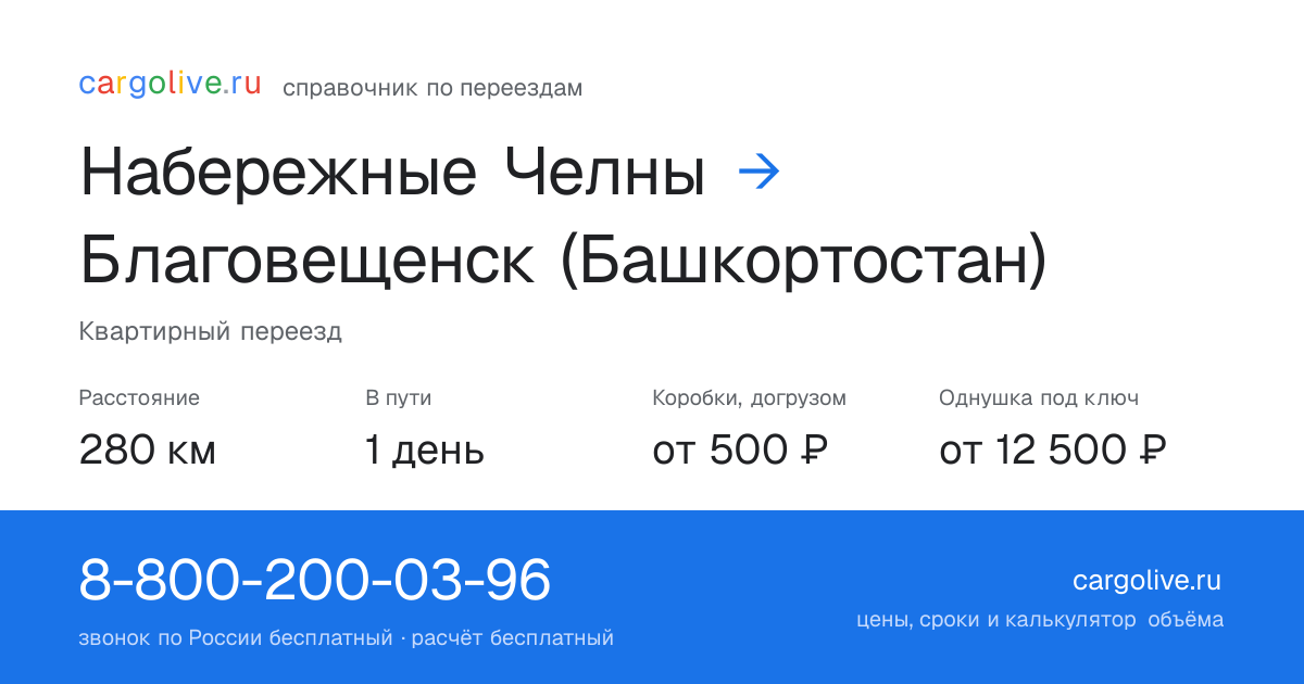 Переезд из Набережных Челнов в Благовещенск (Башкортостан): 280 км, 1 день в пути, от 2 000 ₽