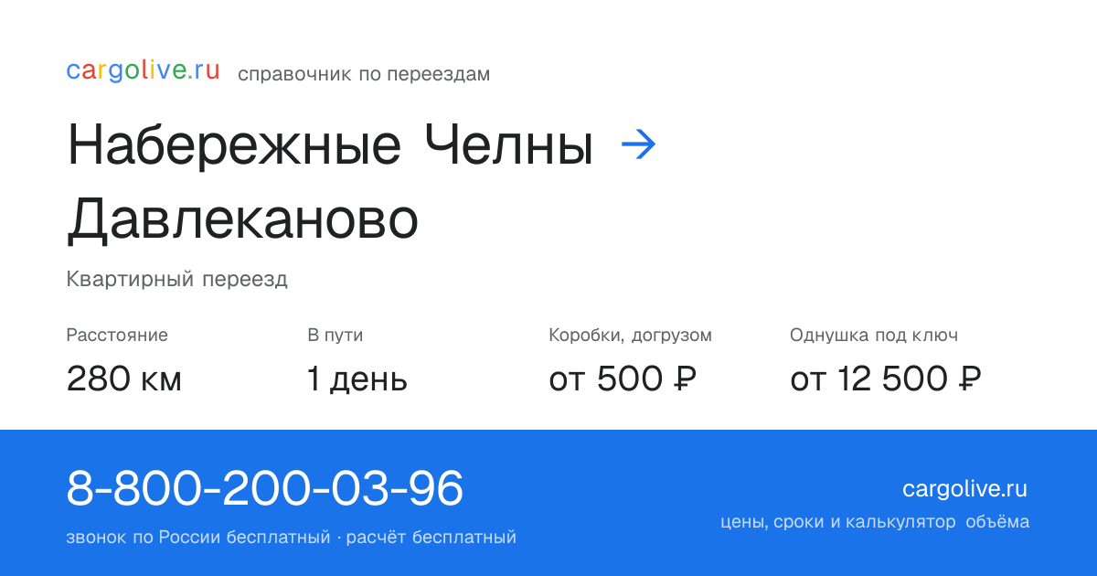 Переезд из Набережных Челнов в Давлеканово: 280 км, 1 день в пути, от 2 000 ₽
