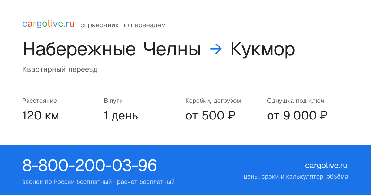 Переезд из Набережных Челнов в Кукмор: 120 км, 1 день в пути, от 2 000 ₽
